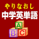 やりなおし中学英単語